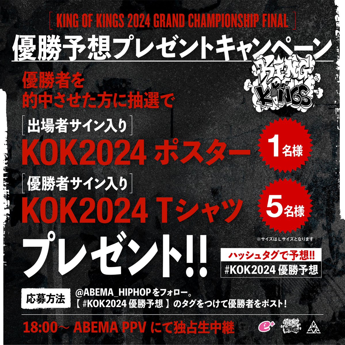 KING OF KINGS (@official_kok) on Twitter photo KING OF KINGS 2024
優勝予想キャンペーン🥇
予想的中した計6名様に
サイン入りグッズをプレゼント🎁
<応募方法>
✅<a href="/ABEMA/">ABEMA(アベマ)</a> <a href="/ABEMA__HIPHOP/">HIPHOP@ABEMA</a> フォロー
✅ 「優勝予想 + #KOK2024優勝予想 」をつけて、この投稿を引用リポスト
〆:1/11(土)18:00
明日1/11(土)18:00〜
ABEMA PPVにて独占生中継 📺 KING OF KINGS 2024
優勝予想キャンペーン🥇
予想的中した計6名様に
サイン入りグッズをプレゼント🎁
<応募方法>
✅<a href="/ABEMA/">ABEMA(アベマ)</a> <a href="/ABEMA__HIPHOP/">HIPHOP@ABEMA</a> フォロー
✅ 「優勝予想 + #KOK2024優勝予想 」をつけて、この投稿を引用リポスト
〆:1/11(土)18:00
明日1/11(土)18:00〜
ABEMA PPVにて独占生中継 📺