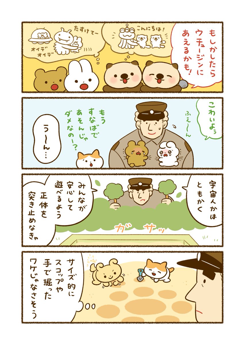(3/5)
「おまわりさんと宇宙人!?」 