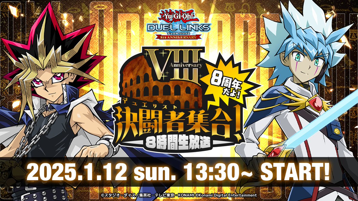 ✨番組視聴キャンペーン✨ #デュエルリンクス グローバル配信8周年記念