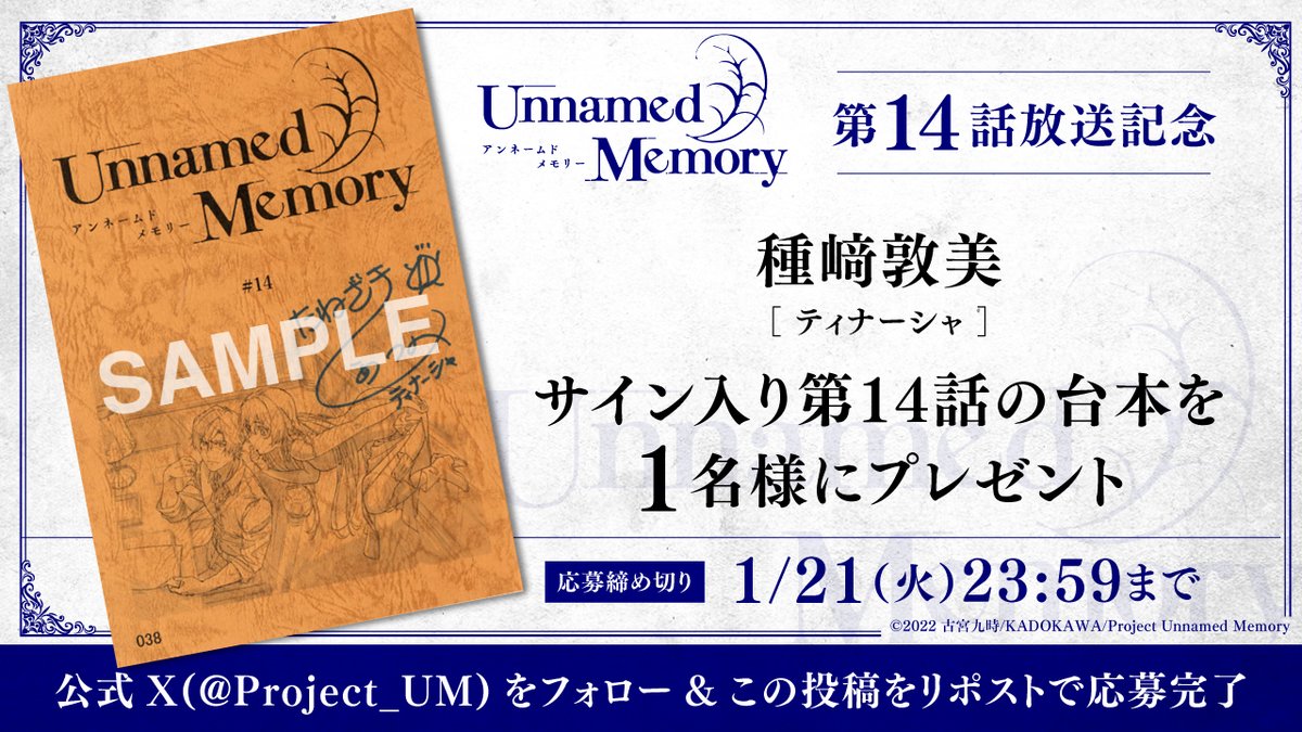 Project_UM's tweet photo. 📜第14話放送記念キャンペーン📜

公式Xをフォロー&amp;リポストで

ティナーシャ役 #種﨑敦美 さん
サイン入り第14話の台本を1名様にプレゼント！

〆切：1月21日(火)23:59まで

#UnnamedMemory
#アンメモ https://t.co/6HFGoylx62
