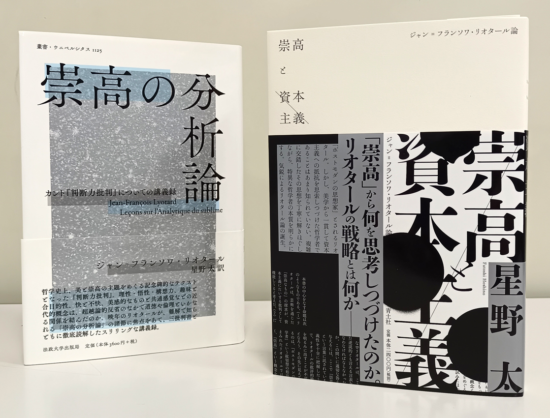 お知らせ】小局刊のリオタール『崇高の分析論──カント『判断力批判』についての講義録』訳者、星野太さんの新刊『崇高と資本主義』（青土社刊）は、静かに見えて大変に熱い本。リオタールほど手強く、ほぼ研究書の存在しない哲学者を、現在の思想的地点からしなやかに  ...