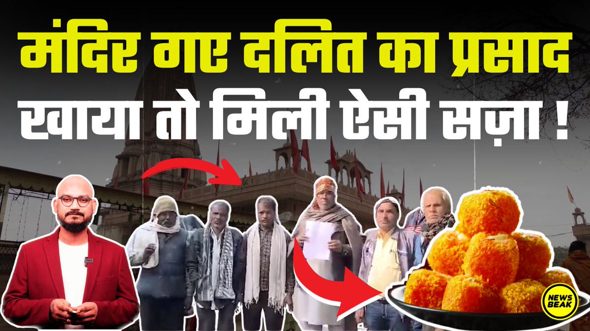 मंदिर गए दलित का प्रसाद खाया तो मिली ऐसी सज़ा ! फिर कहते हैं कि दलित भी हिंदू हैं ! वीडियो वायरल  

वीडियो देखें - youtu.be/-hUMx-TTJWk  

Follow Us - <a href="/TheShudra/">The Shudra</a> &amp; <a href="/TheNewsBeak/">The News Beak</a>