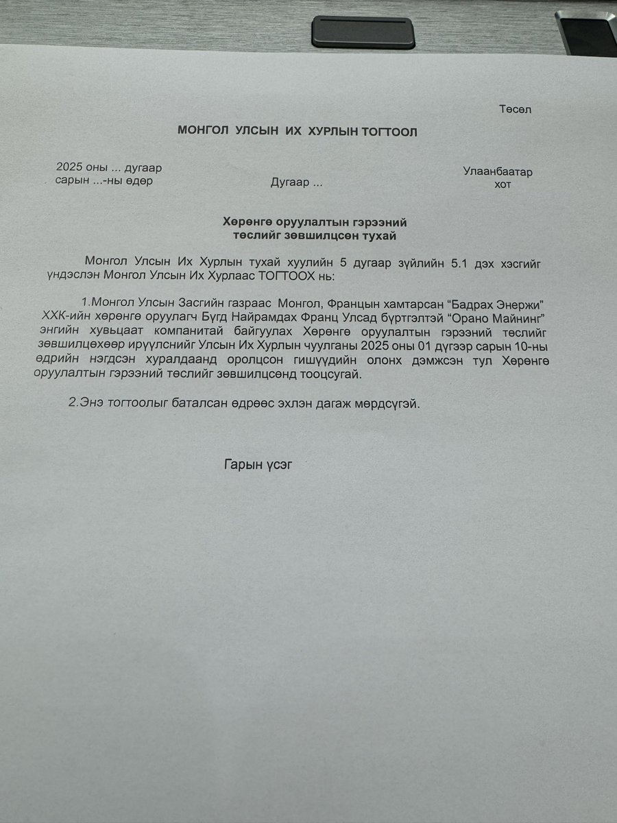 Нэг том төсөл гараанаасаа гарлаа 👏👍 Уг төсөл нь Монгол Улсын хөгжилд түлхэц болно гэдэгт бүрэн итгэлтэй байна аа.
