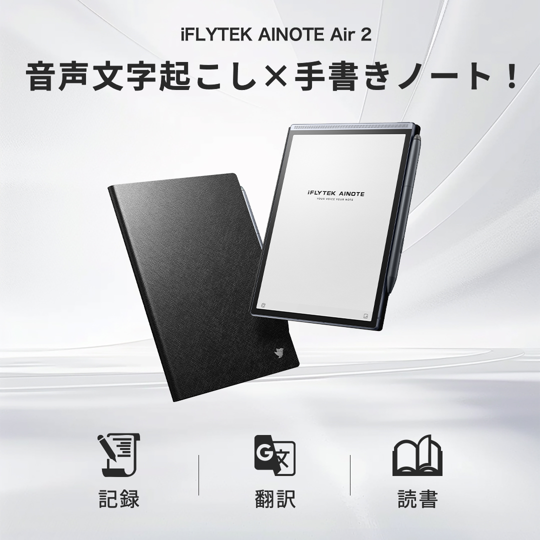 普通のノートとの違いは？ iFLYTEK AINOTE Air 2は、ただのノートじゃ