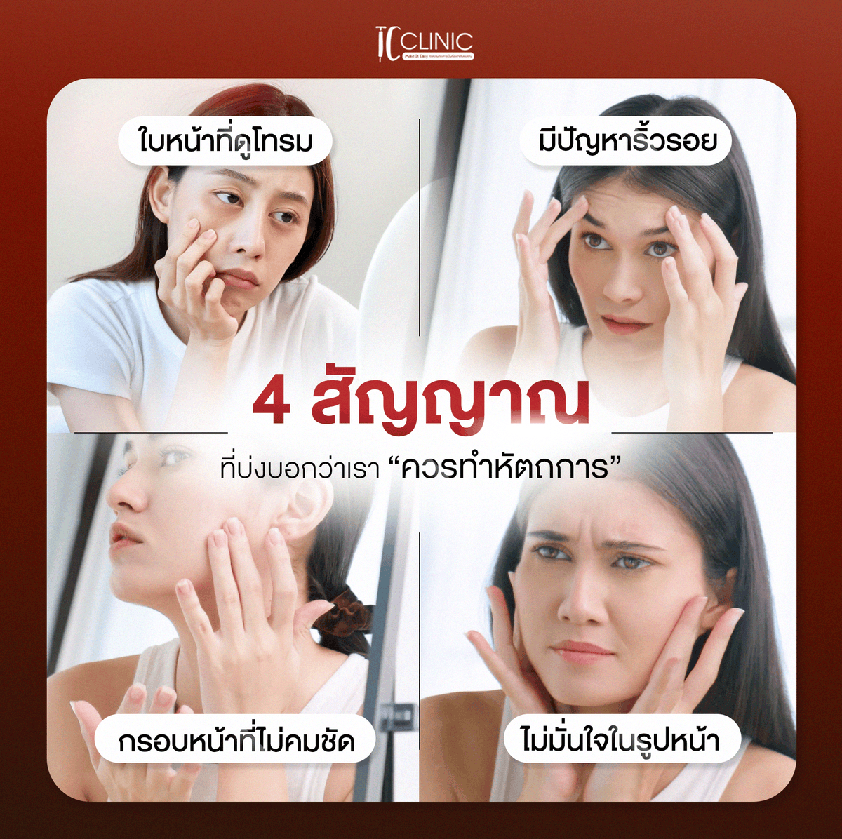 tc_yst's tweet photo. 💢 4 สัญญาณที่บ่งบอกว่าเราควรทำหัถการ มีอะไรบ้าง!!

ช่องทางการติดต่อ หรือ สอบถามข้อมูลเพิ่มเติม
📱 Line@ :: @tcclinicyst
✉️ Email :: customer@tc-clinic.info
🖥 Website :: https://t.co/fXItrTEQAw
----
#โปรแกรมฉีดฟิลเลอร์ #โปรแกรมโบท็อกซ์ #โปรแกรมร้อยไหม #tcclinic #คลินิกความงาม https://t.co/YxlrH6r88w