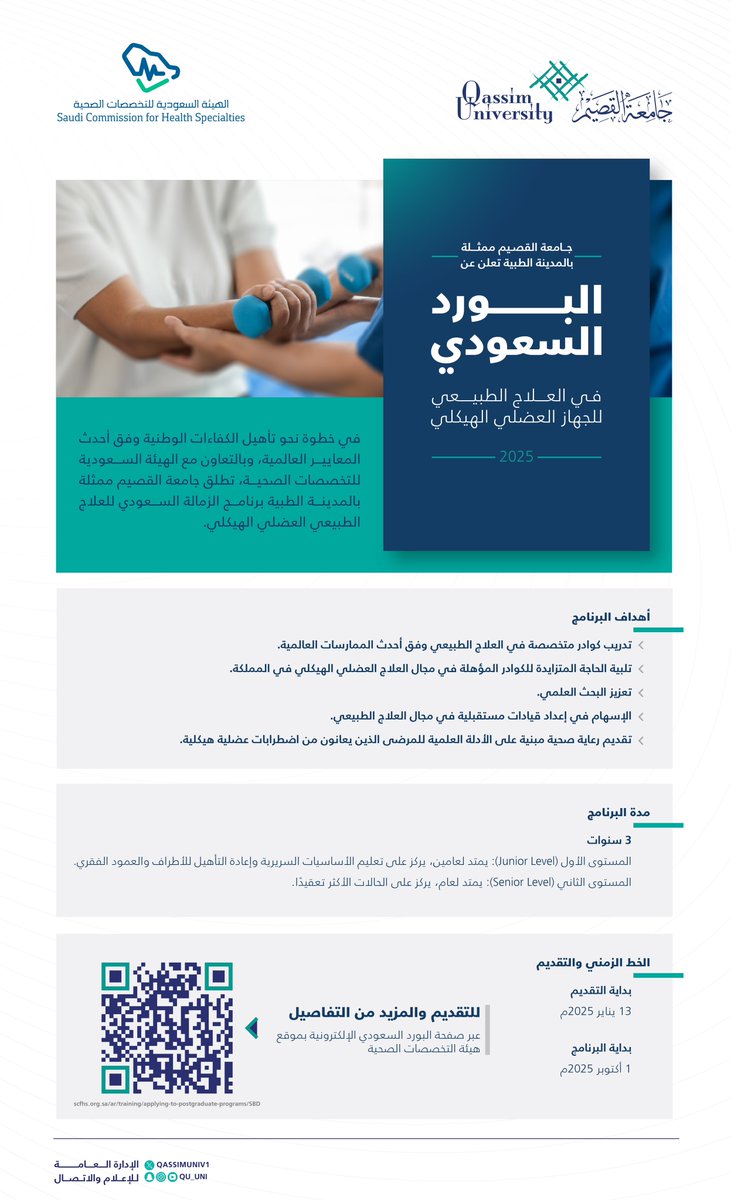 في خطوة نحو تأهيل الكفاءات الوطنية وفق أحدث الممارسات العالمية…

تعلن #جامعة_القصيم ممثلة بالمدينة الطبية عن برنامج «البورد السعودي للعلاج الطبيعي العضلي الهيكلي»، بالتعاون مع الهيئة السعودية للتخصصات الصحية.

🗓️بداية التقديم:
13 يناير 2025

🔗للتقديم والمزيد من التفاصيل: