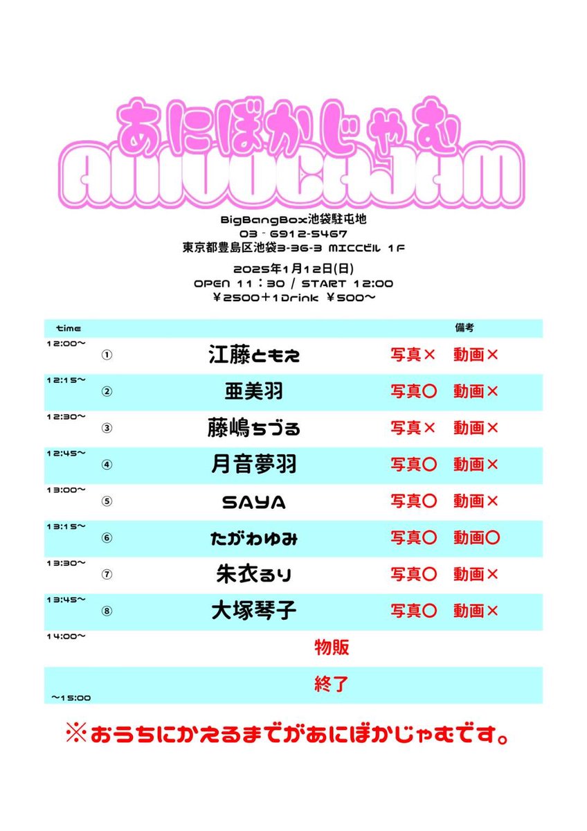 38work_info's tweet photo. 1月12日(日)
｢あにぼかじゃむ」

📍:池袋BigBangBox
OPEN 11:30/ START 12:00

🎤:#SAYA 出演時間 
13:00〜13:15

🎫:予約 ￥2,500(+1D)

DM 又は メールにて取り置き予約
・LIVEの日付
・お名前･枚数･連絡先 ご記載下さい https://t.co/XiZXTF8ocU