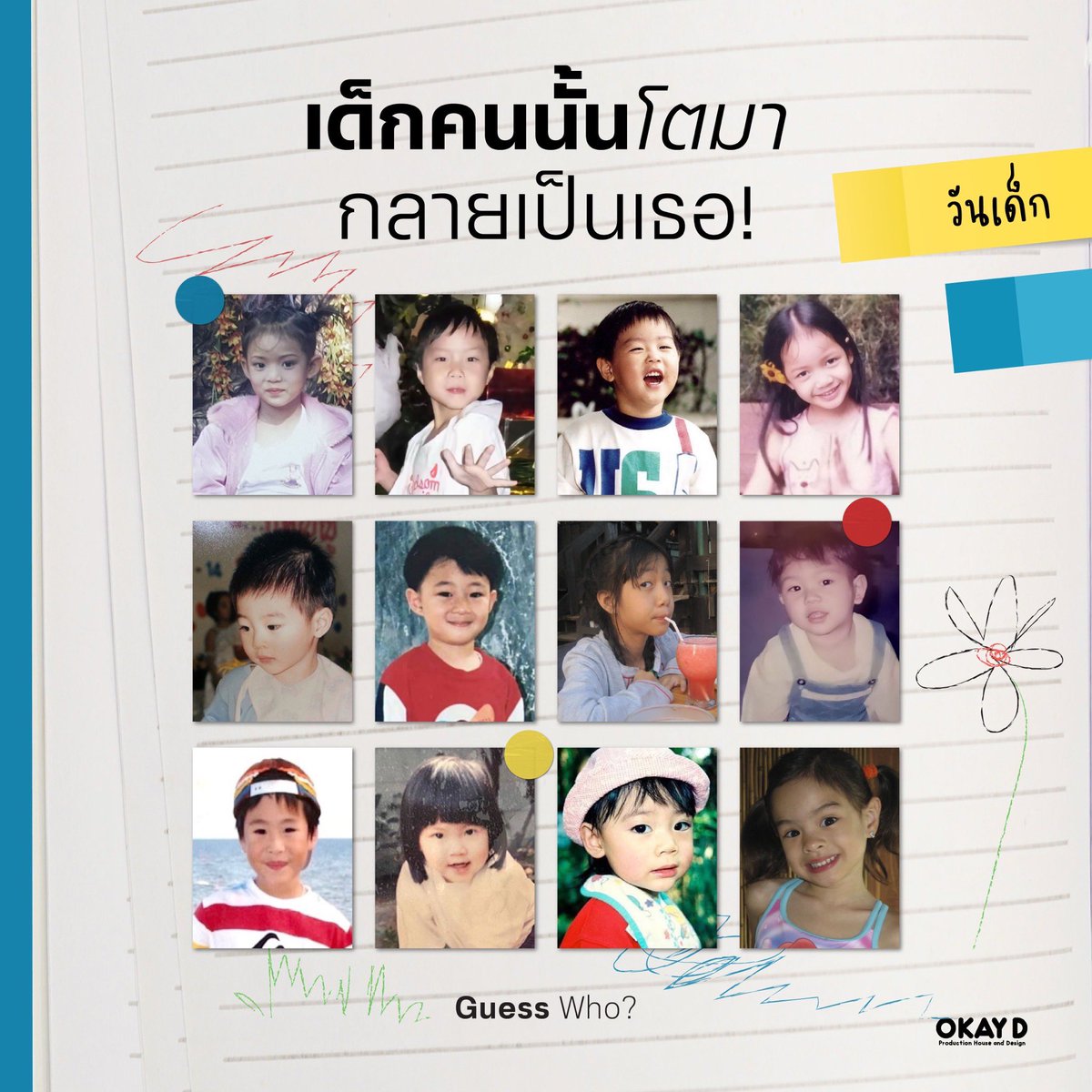 Happy Children's day 👧🏻👦🏻

เด็กน่ารักน่าชังคนนั้นโตมากลายเป็นใครบ้าง เดากันถูกมั้ยน้า 👀🧸

#OKAYD #วันเด็ก2568