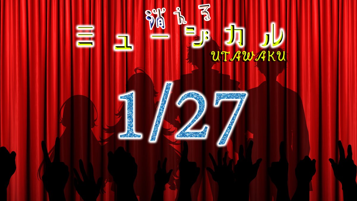 １月２７日
消えるミュージカル歌枠を開演いたします。
お楽しみに！！！🥳