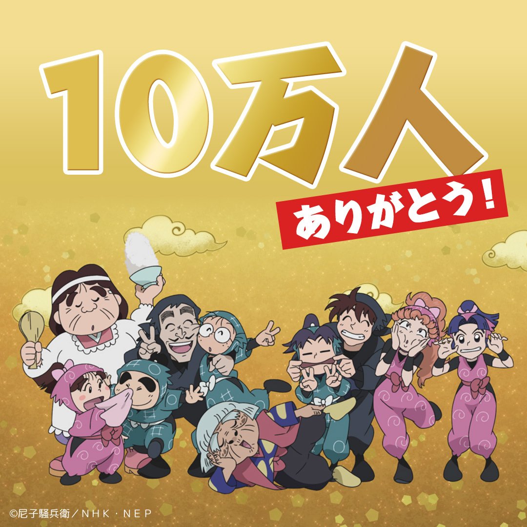 忍たま 公式Xフォロワー数 🎊🎊10万人突破！🎊🎊 ありがとうございます