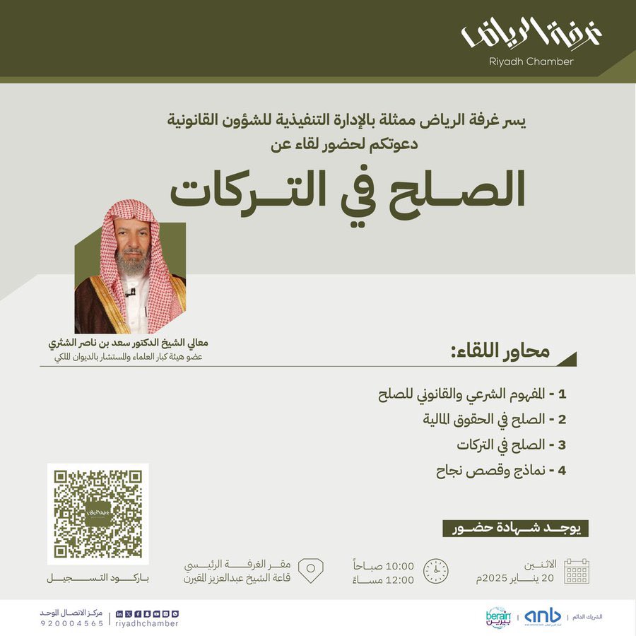 RiyadhChamber's tweet photo. #دعوة
لحضور لقاء "الصلح في التركات"

🗓 | الاثنين، 20 يناير 2025م
🕰 | 10:00 صباحاً
📍 | المقر الرئيسي لـ #غرفة_الرياض

رابط التسجيل :
https://t.co/vTdMQscIJD

#صوت_اعمالك https://t.co/R0zpZ6GbP1