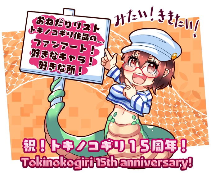 1月11日はトキノコギリ15周年ーッ!!!!
祝え!今日という日をッ!!!!!!

あっ、お祝いの気持ちを少しでもくださるとうれしいです。 