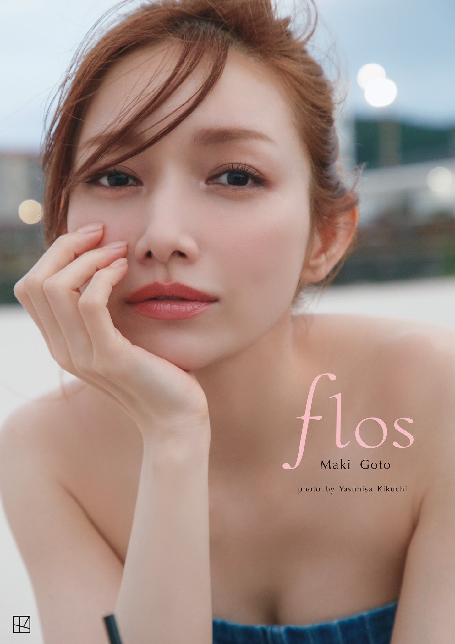 Amazon.co.jp: 後藤真希 写真集 flos 直筆サイン入り : おもちゃ