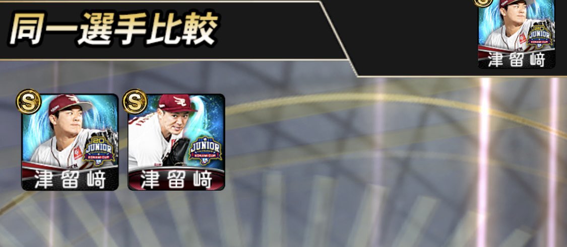 津留崎コレクター😎

 #プロスピA