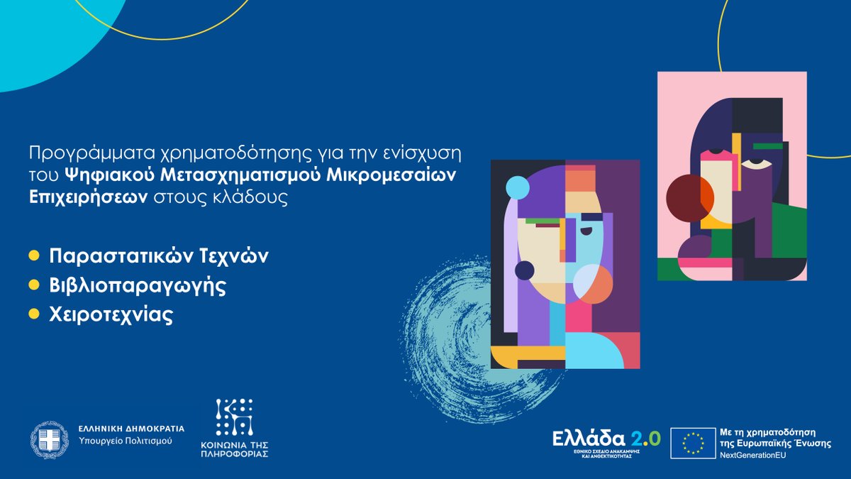 👉 Έναρξη αιτήσεων ενίσχυσης ψηφιακού μετασχηματισμού ΜμΕ στους κλάδους Παραστατικών Τεχνών, Βιβλιοπαραγωγής, Χειροτεχνίας
🔗 greece20.gov.gr/aitiseis-gia-p… 
Με τη χρηματοδότηση του Ταμείου Ανάκαμψης της ΕΕ 
<a href="/cultureGR/">Υπουργείο Πολιτισμού</a>
#Ελλάδα2_0 #ΤαμείοΑνάκαμψης #NextGenerationEU