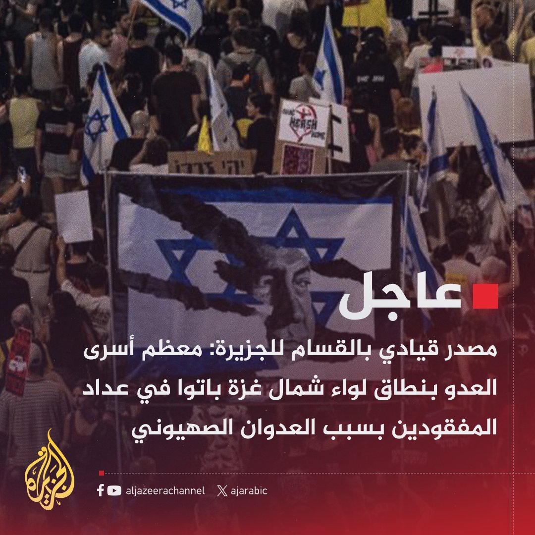 #عاجل | مصدر قيادي في كتائب القسام للجزيرة:
- حذرنا مرارا وتكرارا من الوصول إلى هذه النتيجة في مناطق العدوان
- نتنياهو وجيشه يصرون على الهروب من هذا الملف بطريقتهم الخاصة
- نحمل من جديد حكومة العدو وجيشه المسؤولية الكاملة عن حياة ومصير أسراهم
#حرب_غزة