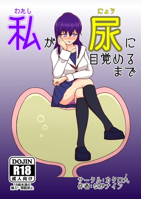 ②『私が尿に目覚めるまで』
目崎真座の過去を描いた漫画

※いずれも後日、電子書籍での販売を予定しています。 
