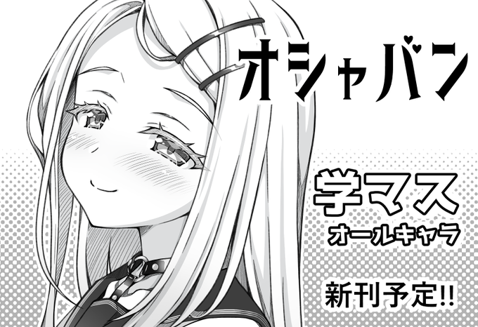 2025/3/9(日)開催「歌姫のプリマステラ2」にサークル申し込みしました～!!学マスの新刊予定してます!!!冬コミの新刊も再販するので持っていきます!!久々にグッズも何か作りたいですよろしくお願いします～☆ 