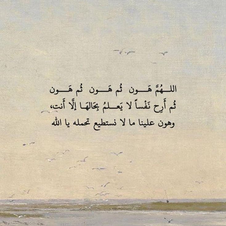 "وهون علينا ما لا نستطيع تحمله يا الله."