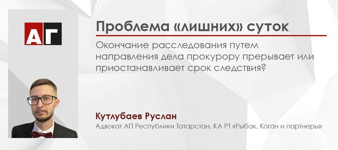 advgazeta's tweet image. Руслан Кутлубаев о деле, в котором решался вопрос о том, прерывает или приостанавливает срок следствия окончание расследования путем направления дела прокурору.
advgazeta.ru/mneniya/proble…