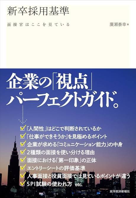 【就活時に役立った本①】
新卒採用基準

就活開始が近づいているが、何をすればいいのかわからない。。

そんな方におすすめです！

私は読んだ時、「学生が想像する優秀人材と、企業が欲する優秀人材には、大きな乖離があるな」と感じたことを鮮明に覚えています。

就活本格始動の前に是非！