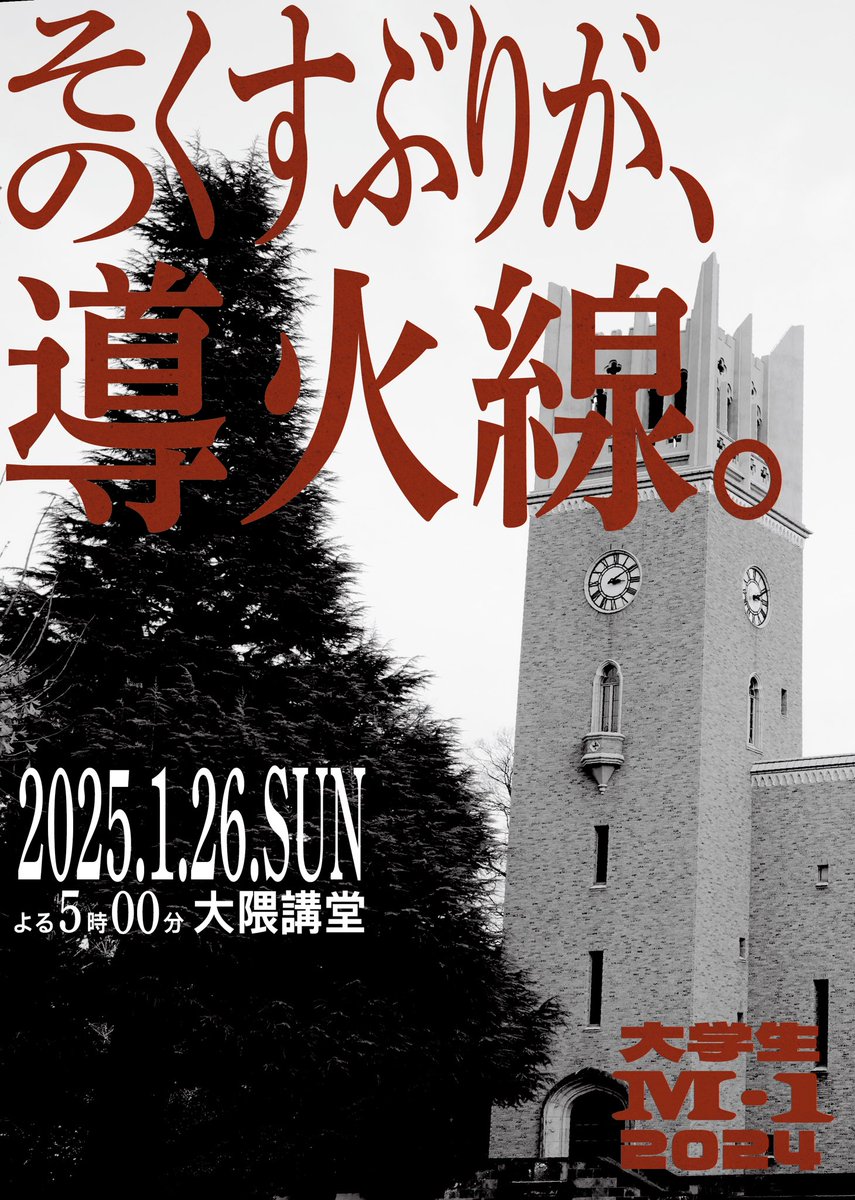 ━━━━━━━━━━━ 　
そのくすぶりが、導火線。
━━━━━━━━━━━

#大学生M1グランプリ
#大学お笑い
#早稲田大学放送研究会

#グラマラスグランマ
#バーズ
#ノコノコみさき
#百舌鳥
#ピ夜
#ストロングブルジュニア
#乙女ブレンド