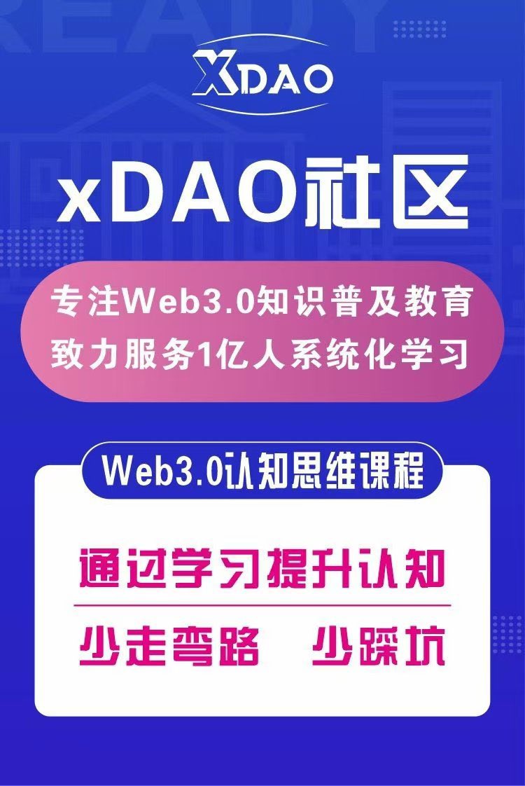 #散户价值最大化一定是“抱团”
加“共识”然后形成一个有巨大潜力的“上升空间”
    
   #结合生态推动，打造真实活跃的“流量”撬动上游的赋能，
这样才有机会

#在深耕的过程中获得真正的成长和价值。#xDAO社区
#web3支付
