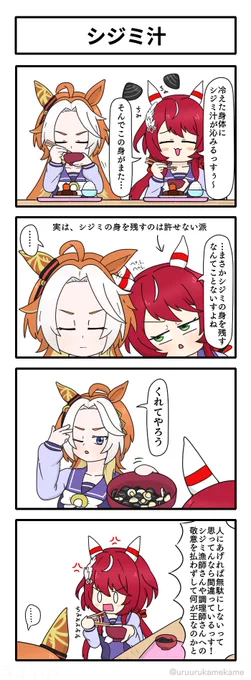 ウインバリアシオンがシジミ汁をいただく四コマ漫画です。
#ウマ娘 