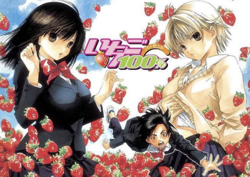 新年一発目、日曜から昨日まで一番読みたかった『いちご100%』を初全巻