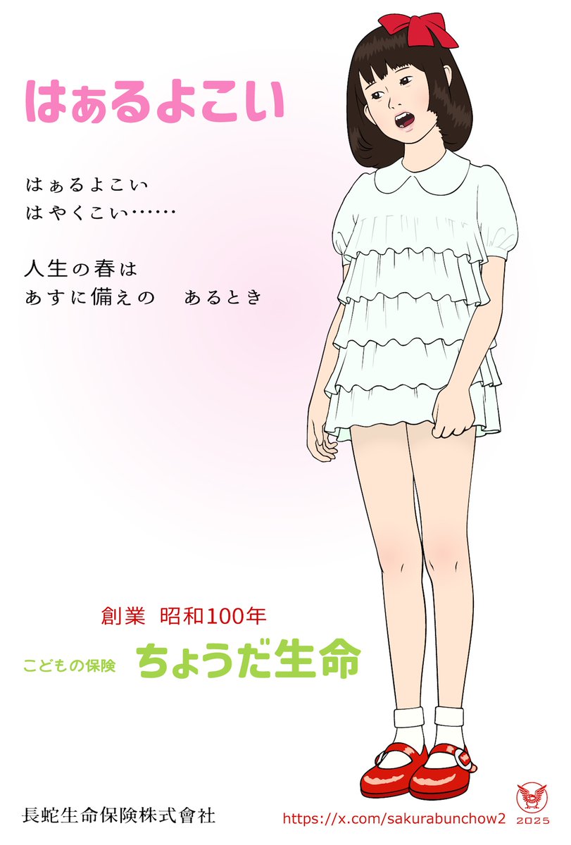 SakuraBunchow2's tweet image. 今年は年賀状が間に合わず、寒中見舞いになってしまいました🙇♂️
毎度恒例の「昭和広告風イラスト」です。
今年は生命保険会社の広告風。
干支もちゃんと入れました。
そして今年は昭和100年だそうで、昭和好きな自分としては少しプレミアムな気分です。