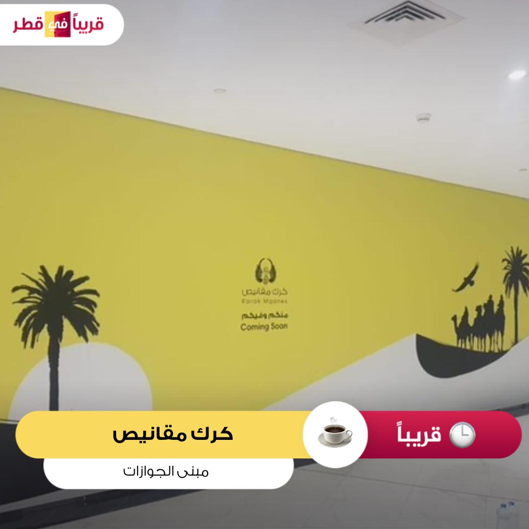قريبا الافتتاح
كرك مقانيص   مبنى الادارة العامة للجوازات
Opening Soon
Karak Mqanes  General Administration of Passports building
#قريبا_في_قطر_الدحيل