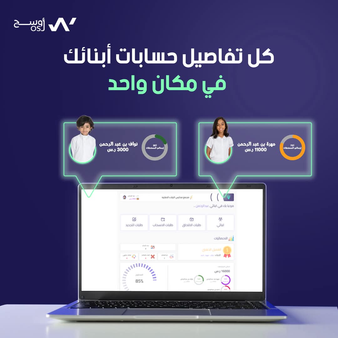 لست بحاجة إلى تخمين ما عليك دفعه بعد الأن 👌🏻

"نظام أبنائي" يمنح أولياء الأمور تحكماً كاملاً في التزاماتهم المالية، حيث يمكنك متابعة التفاصيل المالية المتعلقة بأبنائك بسهولة ووضوح من خلال خطوات بسيطة عبر النظام :
* إجمالي المبالغ المستحقة :  كل ما يجب دفعه بدقة.
* توزيع الرسوم