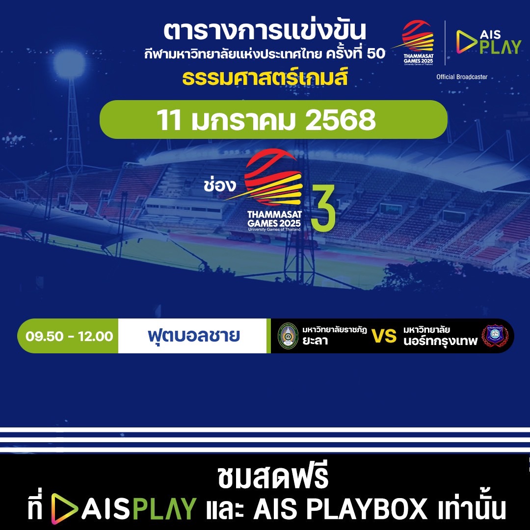 โปรแกรมถ่ายทอดสด กีฬามหาวิทยาลัยแห่งประเทศไทย 
ครั้งที่ 50 “ธรรมศาสตร์เกมส์ 2025” ประจำวันที่ 11 มกราคม 2568

🗓 ถ่ายทอดสดระหว่างวันที่ 9 - 18 มกราคม 2568

#AIS5G #AISPLAYxTUGAMES2025
#ThammasatGames2025 #ธรรมศาสตร์เกมส์2568 https://t.co/234PXkUhWW
