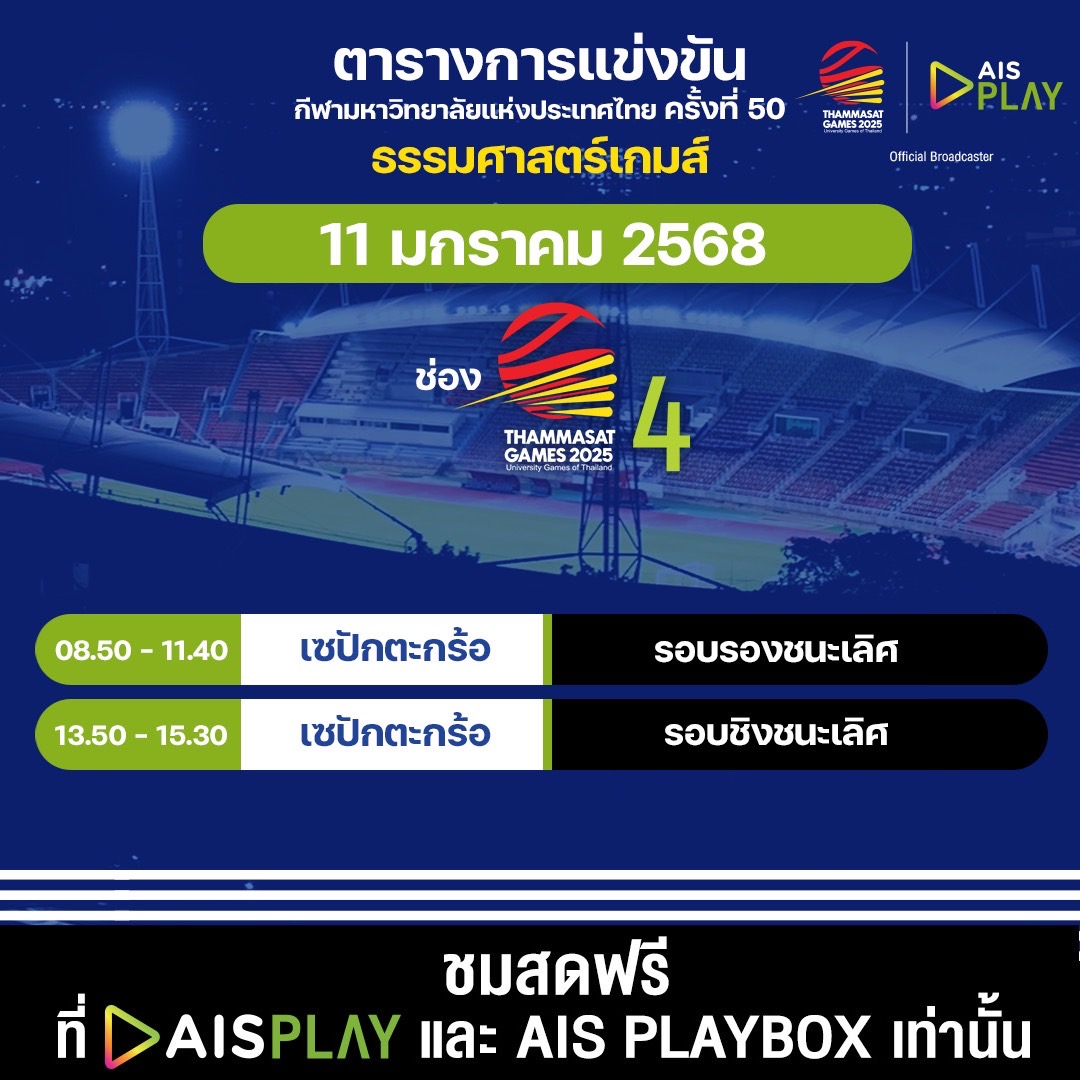 โปรแกรมถ่ายทอดสด กีฬามหาวิทยาลัยแห่งประเทศไทย 
ครั้งที่ 50 “ธรรมศาสตร์เกมส์ 2025” ประจำวันที่ 11 มกราคม 2568

🗓 ถ่ายทอดสดระหว่างวันที่ 9 - 18 มกราคม 2568

#AIS5G #AISPLAYxTUGAMES2025
#ThammasatGames2025 #ธรรมศาสตร์เกมส์2568 https://t.co/234PXkUhWW