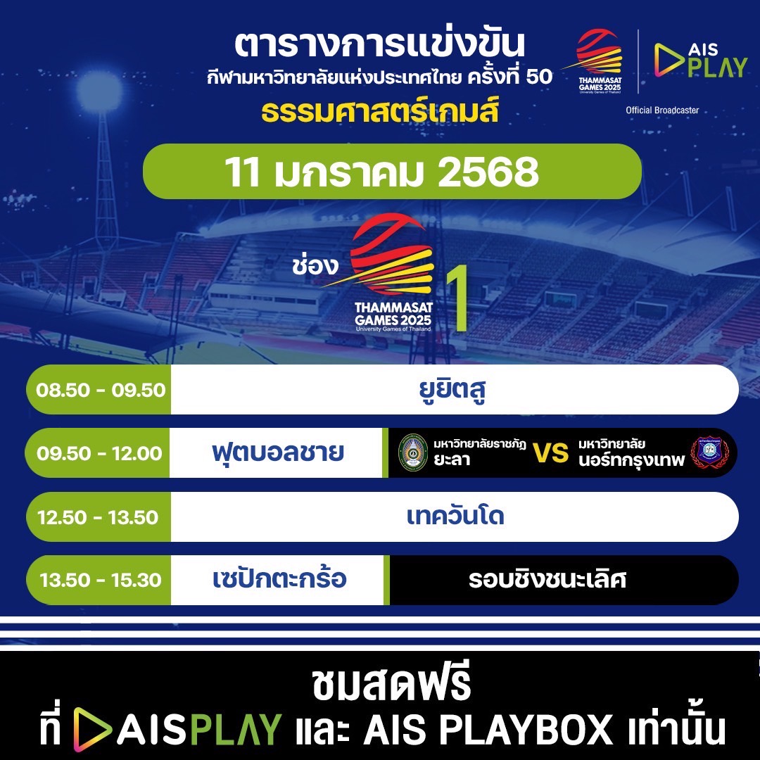 โปรแกรมถ่ายทอดสด กีฬามหาวิทยาลัยแห่งประเทศไทย 
ครั้งที่ 50 “ธรรมศาสตร์เกมส์ 2025” ประจำวันที่ 11 มกราคม 2568

🗓 ถ่ายทอดสดระหว่างวันที่ 9 - 18 มกราคม 2568

#AIS5G #AISPLAYxTUGAMES2025
#ThammasatGames2025 #ธรรมศาสตร์เกมส์2568 https://t.co/234PXkUhWW