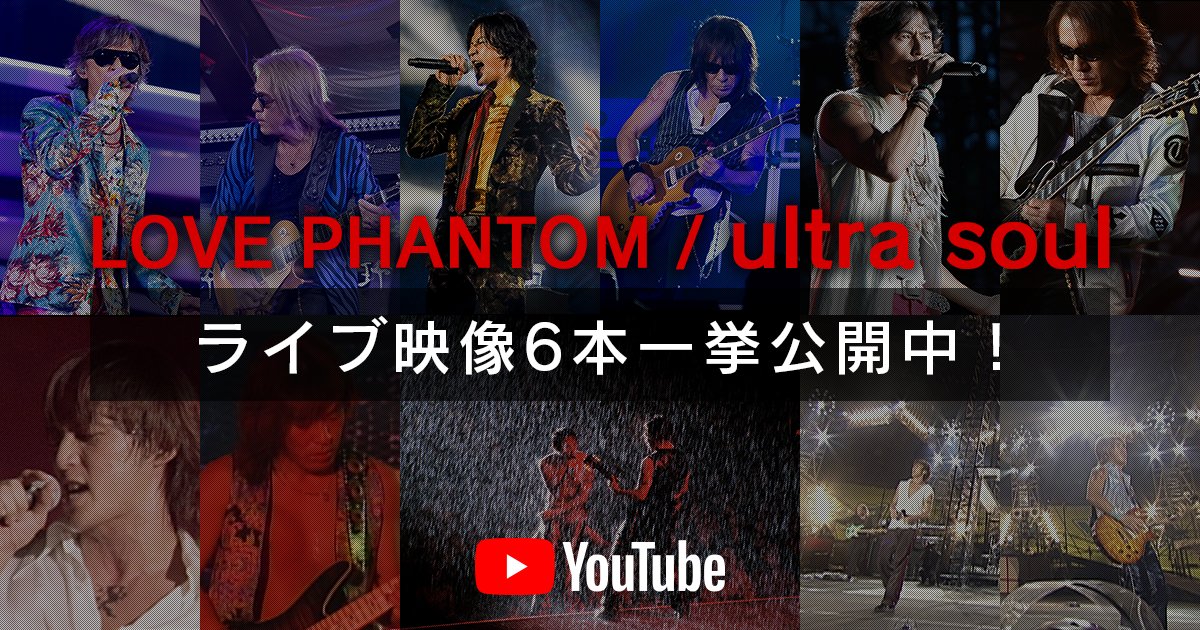 【#Bz INFO】

B’z公式YouTubeチャンネルにて
LIVE-GYMのライブ映像6本を一挙公開中！
ぜひお楽しみください！！

▼『LOVE PHANTOM』
Pleasure '95 BUZZ!!
Pleasure 2000 juice
Pleasure 2023 STARS

▼『ultra soul』
2002 GREEN GO★FIGHT★WIN
Pleasure 2008 GLORY DAYS
Pleasure 2018 HINOTORI