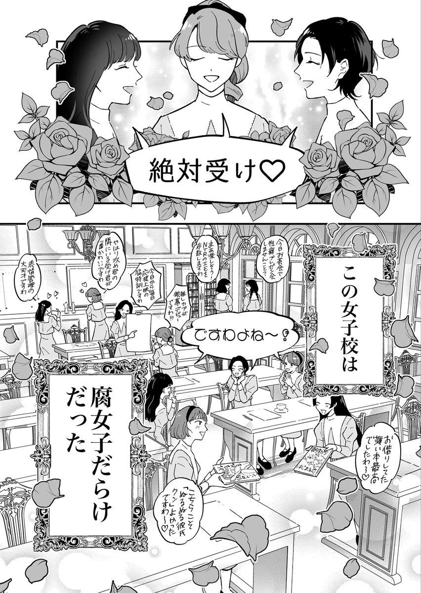 🌹由緒正しきお嬢様女子校が、実は腐女子だらけだった話
(0/4)