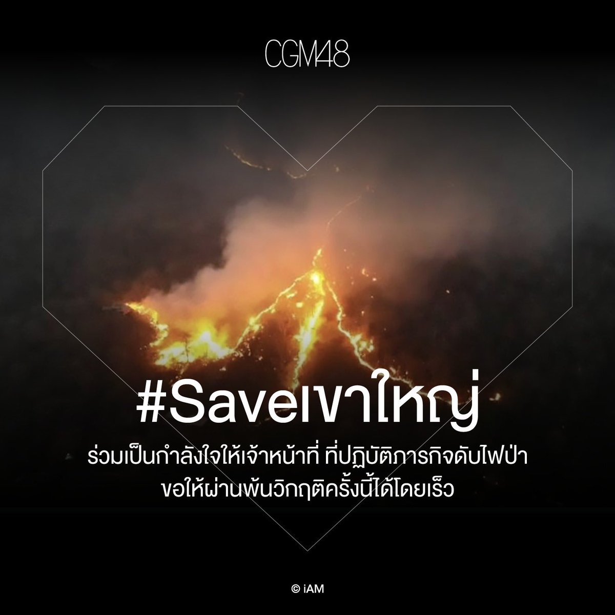 cgm48official's tweet photo. พวกเรา CGM48 ขอร่วมเป็นกำลังใจให้เจ้าหน้าที่ที่ปฏิบัติภารกิจดับไฟป่า
ขอให้ผ่านพ้นวิกฤติครั้งนี้ได้โดยเร็ว

#Saveเขาใหญ่ 
#CGM48 https://t.co/eMHCnqFZeU