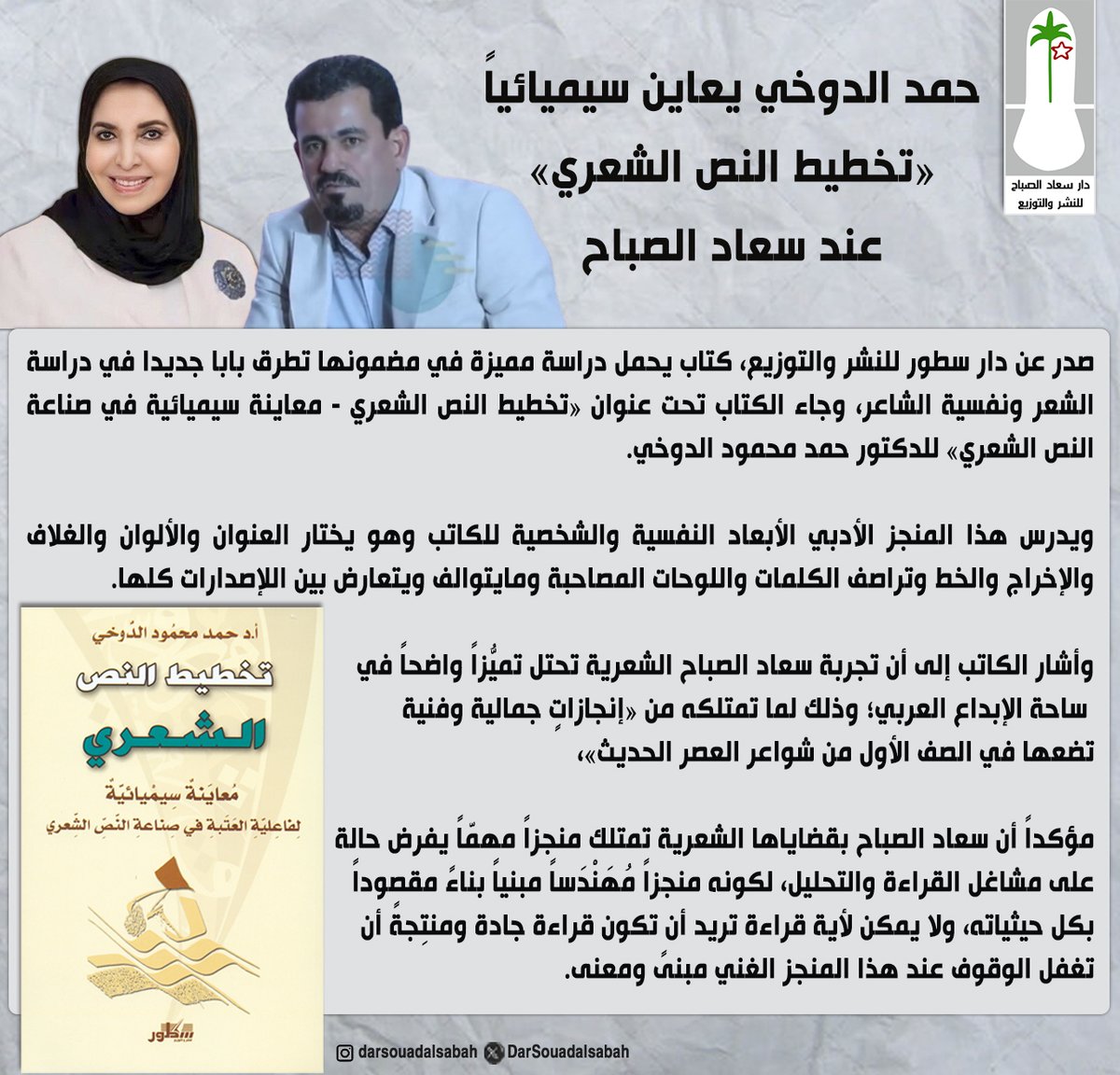 أ.د. #حمد_الدوخي يعاين سيميائياً «تخطيط النص الشعري» عند #سعاد_الصباح 

<a href="/aldokhe/">أ.د حمد محمود الدوخي</a> 
#دار_سعاد_الصباح_للثقافة_والابداع #الكويت