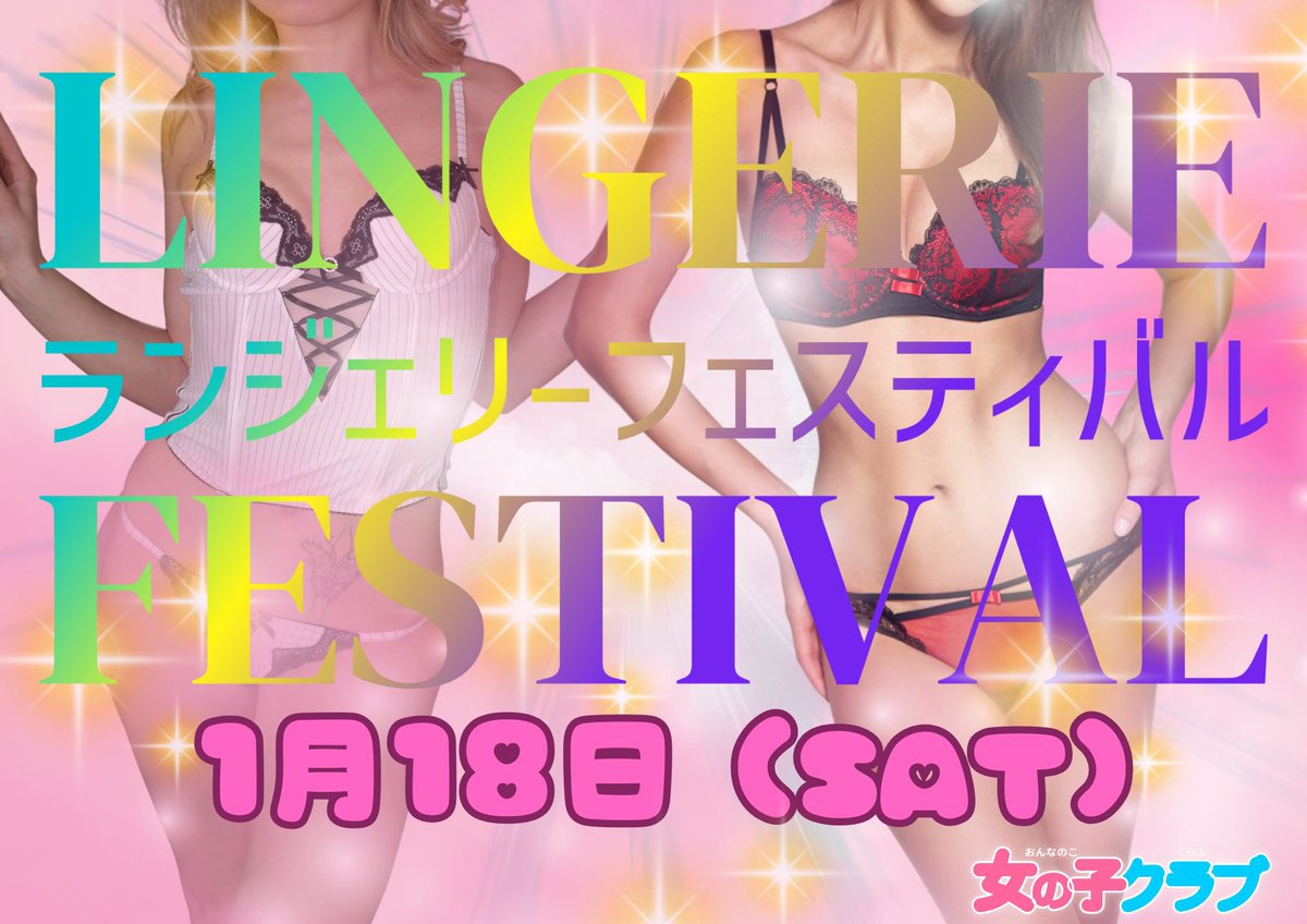 【イベント】
1月18日(土) ランジェリーフェスティバルを開催👙
女の子クラブ初のランジェリーイベント✨
この日は皆さんがお好きなランジェリーでお過ごしいただけます🥰開放的になれるとても特別な日✨ランジェリーになってしまえばあら不思議‼️みんな友達だよ🤝💕
⬇️詳細⬇️
girls-club.jp/blog/2027