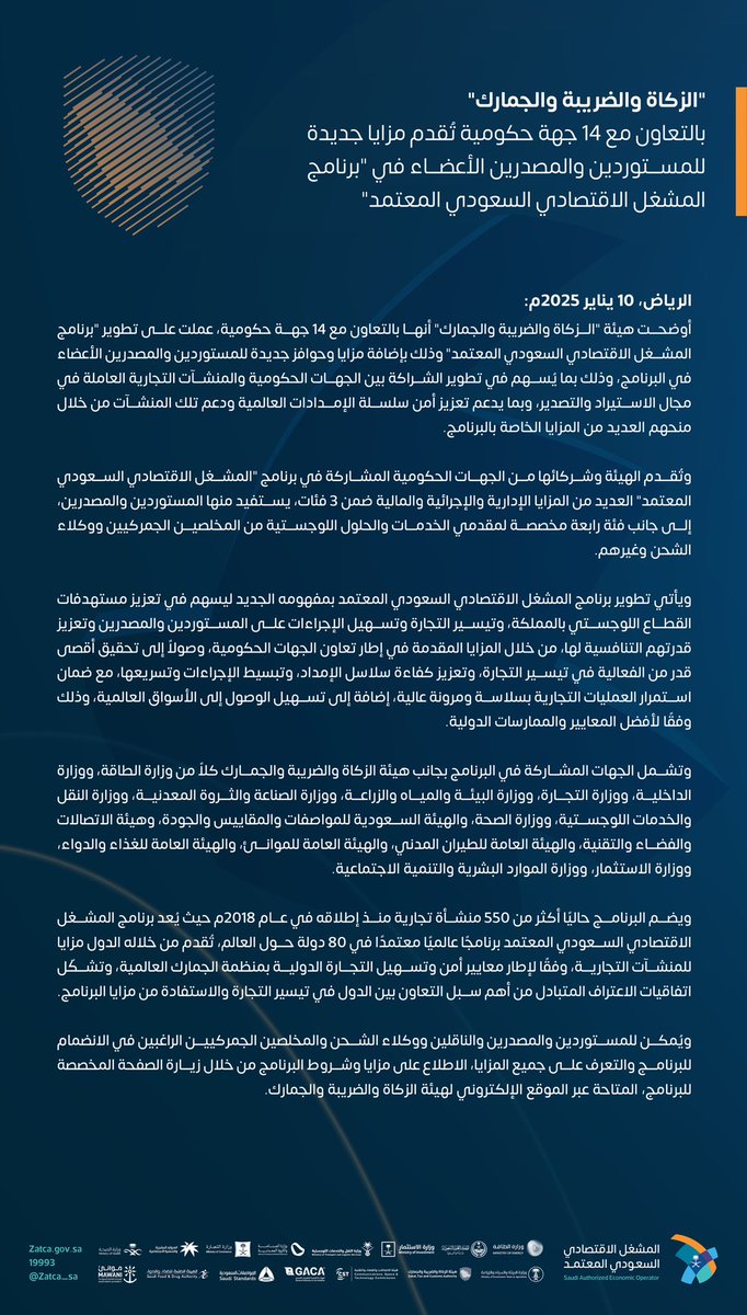 #الزكاة_والضريبة_والجمارك بالتعاون مع 14 جهة حكومية تُقدم مزايا جديدة للمستوردين والمصدرين الأعضاء في "برنامج المشغل الاقتصادي السعودي المعتمد".
🔗| zat.ca/NewsAEO
#زاتكا