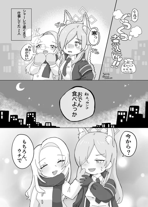 尾刃カンナ×女先生
寒い日のお話 4/1

#ブルアカ 