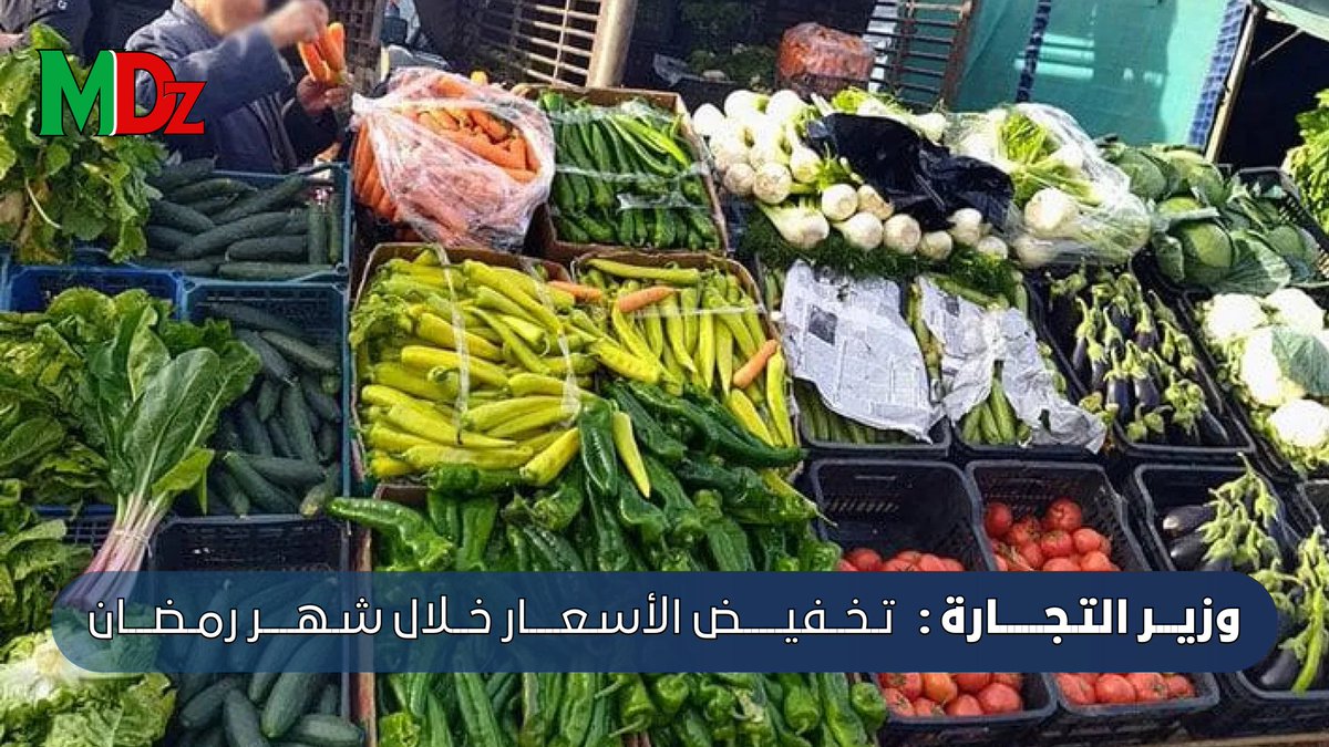 وزير التجارة: تخفيض الأسعار خلال شهر رمضان 🌙
لمزيد من التفصايل 👇👇
magazine-dz.xyz/2025/01/Prices…

#Mdz