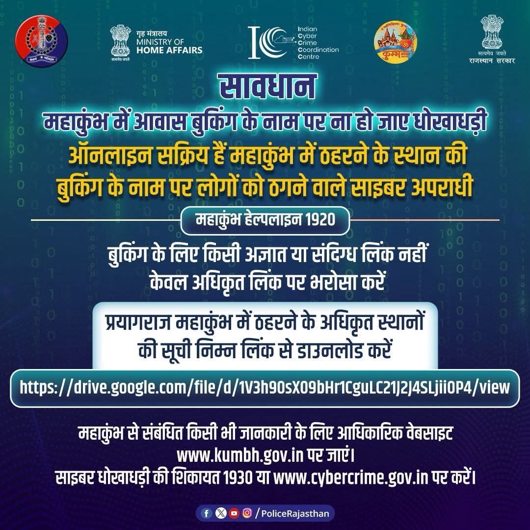 AlwarPolice's tweet photo. किसी भी प्रकार की साइबर धोखाधड़ी की सूचना तुरंत 1930 या https://t.co/zHwIYQ4Vk7 पर दें।
#CyberSafety #Mahakumbh2025 #StaySafeOnline #FightCyberCrime #SecureBookings #StopThinkAndTakeAction https://t.co/od1LeZsEYR