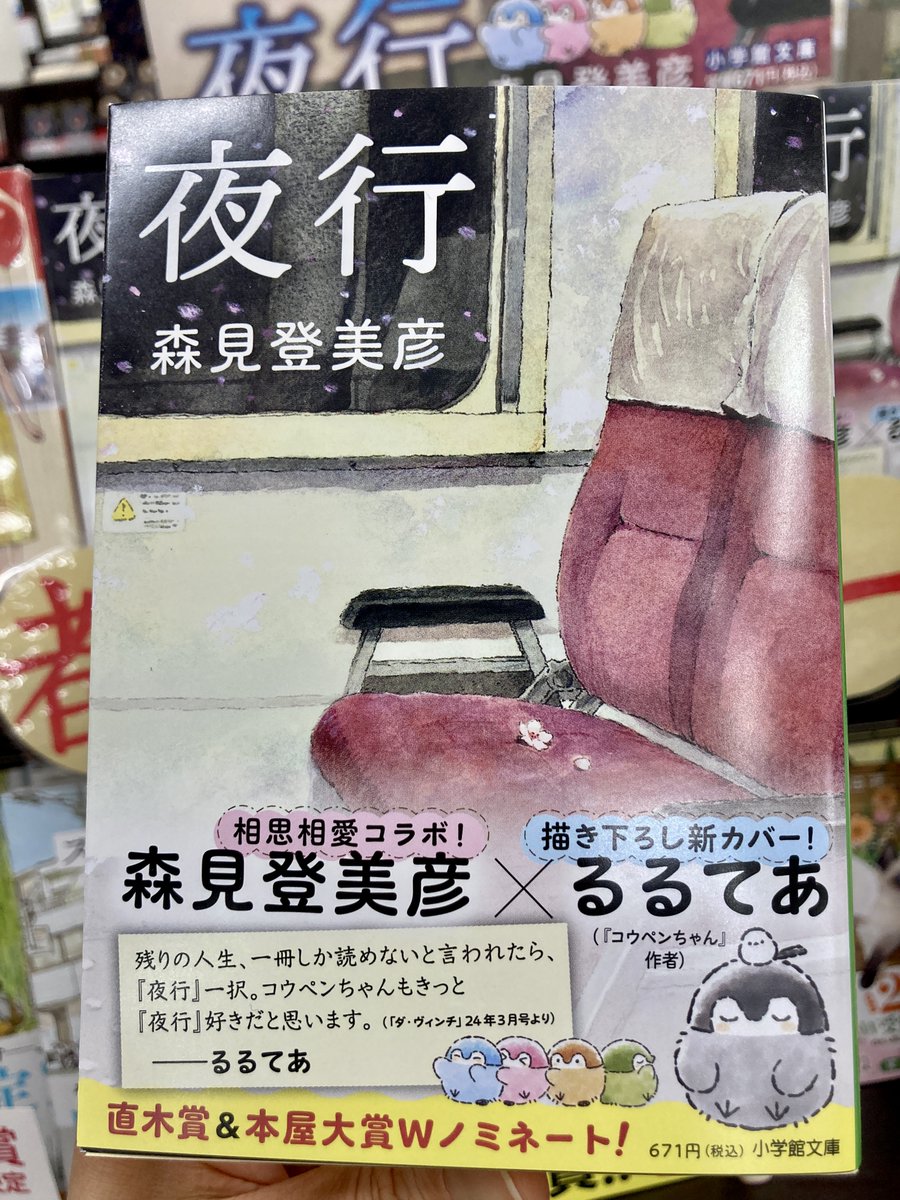 森見登美彦さんの『夜行』（小学館文庫）が、『コウペンちゃん』の作者