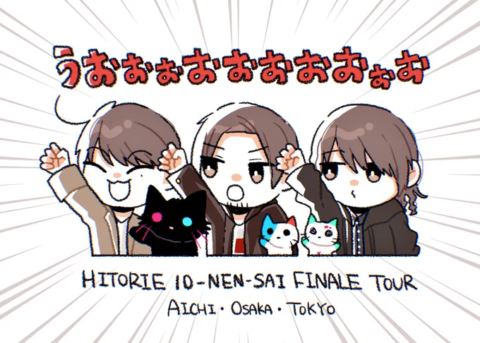 HTRE 10-NEN-SAI FINALE TOUR
明日から! 3公演! 頑張れ～!! 