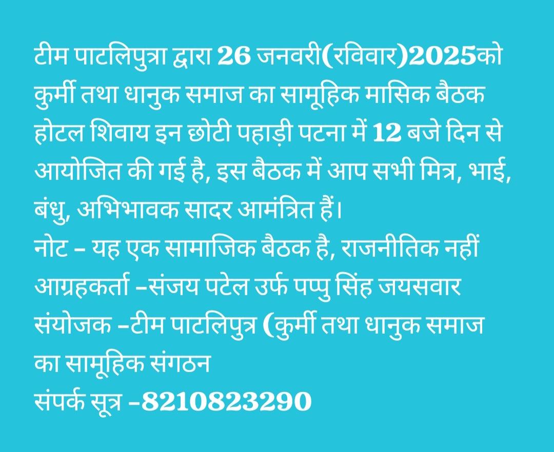 pappusingh4jdu's tweet image. बैठक स्थल का पता --- होटल शिवाय इन, छोटी पहाड़ी, कसेरा धर्मकांटा के बगल में, महिन्द्रा शो (किरण ऑटोमोबाइल)से पहले।
maps.app.goo.gl/JTh9xS3Gqux5sp…
आग्रहकर्ता -संजय पटेल उर्फ पप्पु सिंह जयसवार 
संयोजक -टीम पाटलिपुत्रा,मो.8210823290