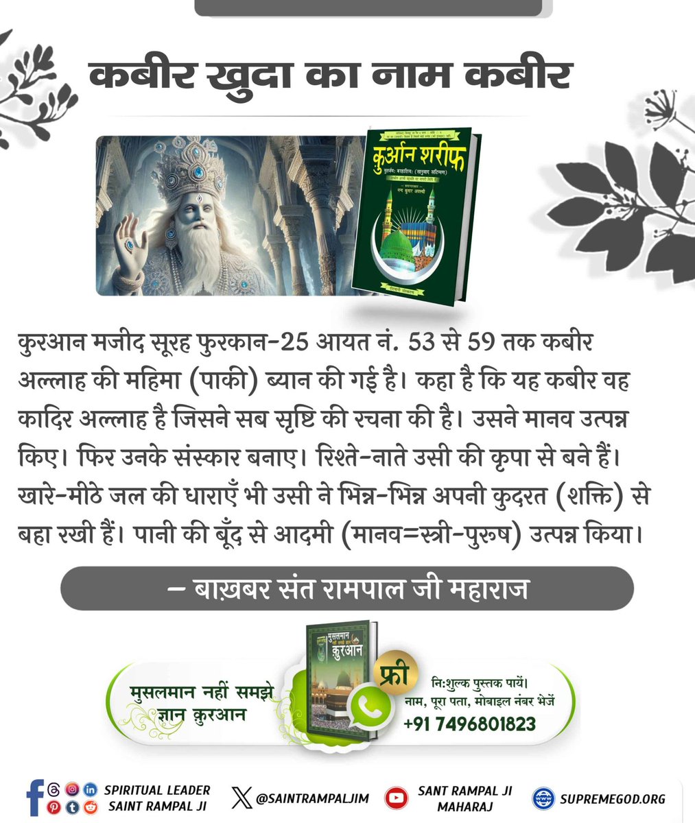 #कबीरखुदा_का_नाम_कबीर

Baakhabar Sant Rampal Ji Maharaj

youtu.be/qS3CO9pmqPk?si…
फजई ले  आमॉल मुसलमान की एक विश्वसनीय पवित्र पुस्तक है जो हदीसो में से चुनी हुई  हदीसो का प्रमाण लेकर बनाई गई है। हदीस मुसलमान के लिए पवित्र कुरान के पश्चात दूसरे नंबर पर है। फजई ले आमॉल में