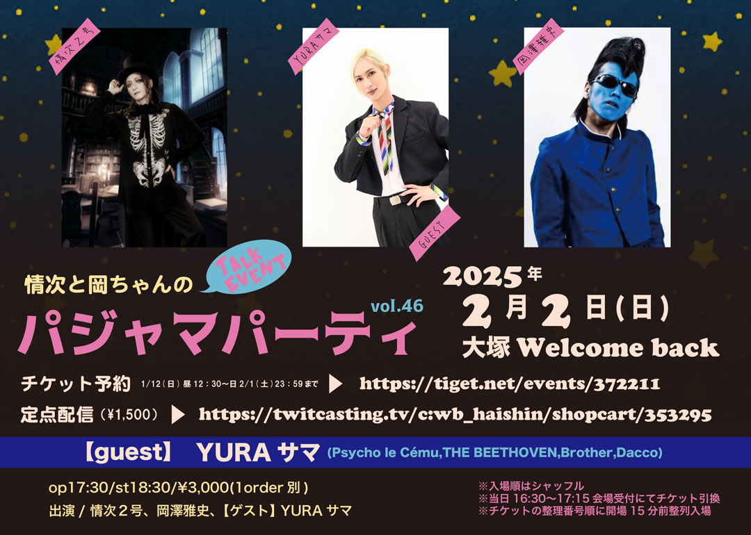 georgetookachan's tweet photo. 2025.2.2(日)大塚Welcome back 
「情次と岡ちゃんのパジャマパーティVol.46」

👥 情次２号、岡澤雅史 、【ゲスト】YURAサマ

17:30/18:30/¥3000(1od別)

🎫 予約[1/12(日)昼12:30～2/1(土)23:59] 
https://t.co/HvXl37I6nu

🎥プレミア配信¥1500
https://t.co/T00ZucJ4t6 https://t.co/5ylcnSm6nB