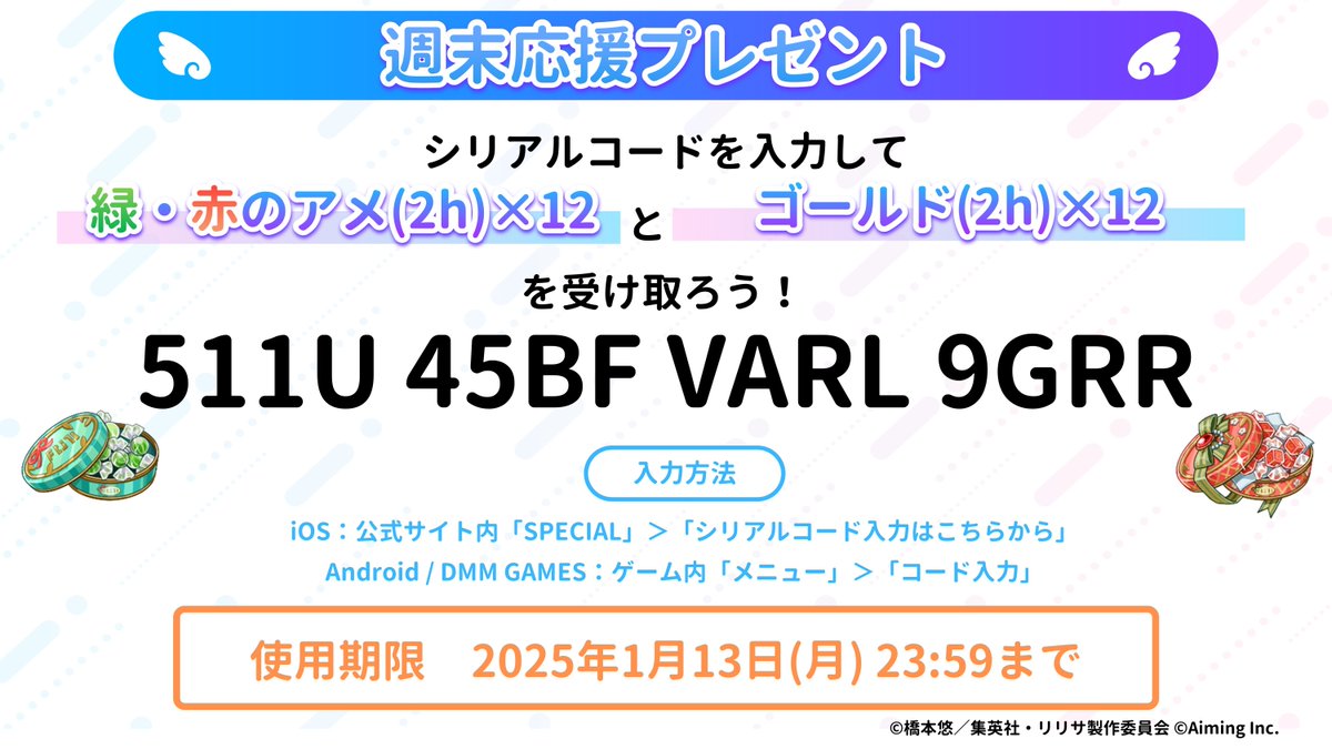 週末応援プレゼント🎁】 週末も #リリステ を遊ぼう！ シリアルコード